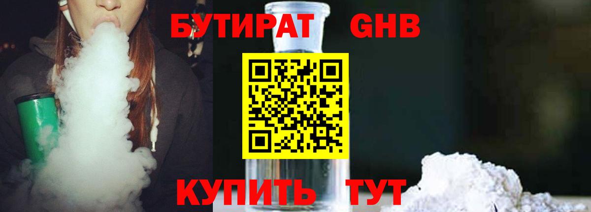 Бутират GHB Людиново