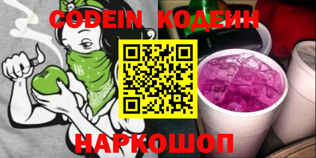 Codein Purple Drank  Вход с VPN  Кодеиновый сироп Lean напиток Lean (лин)  Людиново 