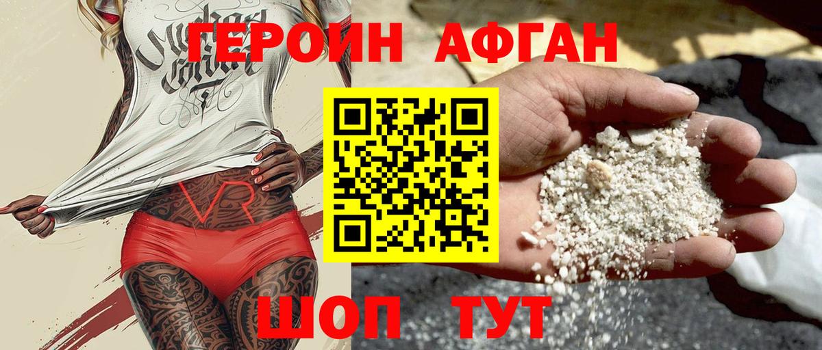 ГЕРОИН Афган Людиново