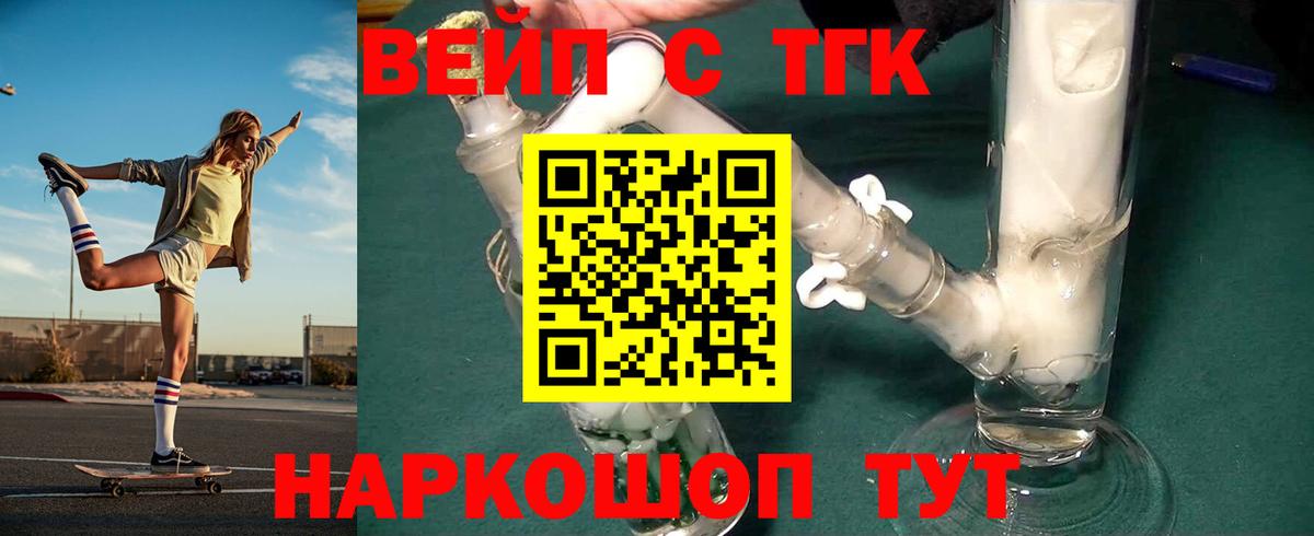 ТГК вейп  Вход с VPN  Дистиллят ТГК концентрат  Людиново 